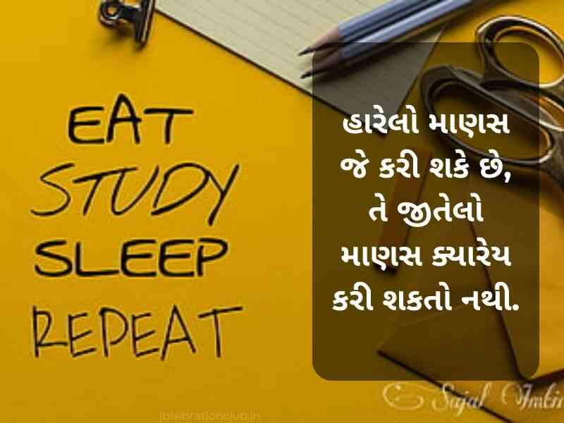 Study Quotes in Gujarati [સ્ટડી ક્યુઓટસ ગુજરાતી]