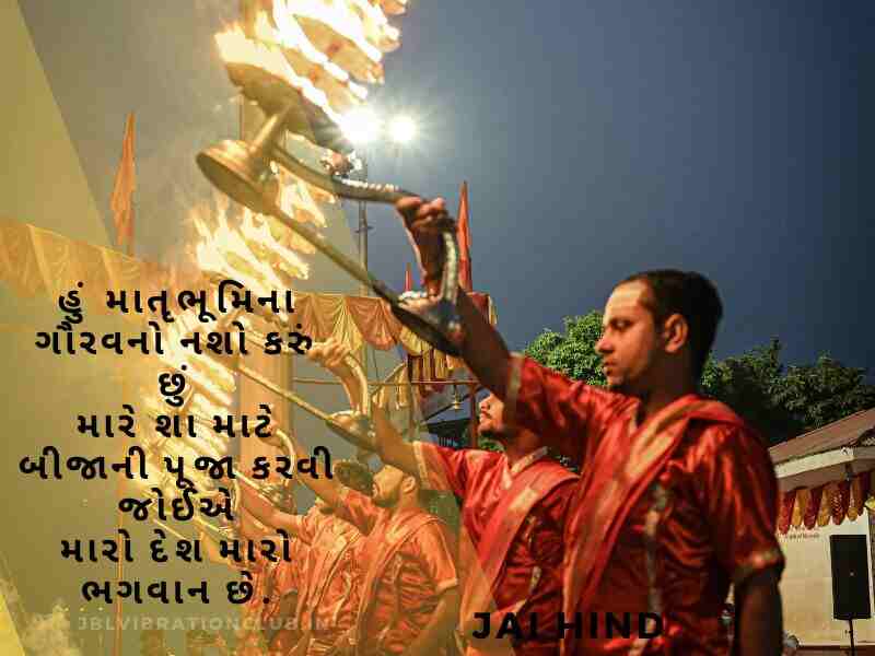 909+ Best ભારત દેશ વિશે શાયરી ગુજરાતી Bharat Desh Par Gujarati Shayari Text | Quotes | Wishes