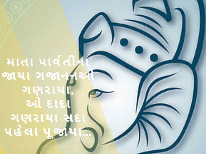 Best 808+ ગણેશ ચતુર્થીની શુભકામના ગુજરાતી Ganesh Chaturthi Wishes in Gujarati Text | Quotes | Shayari