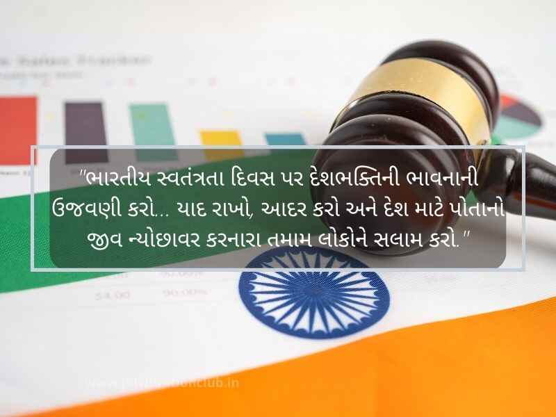 Best 909+ સ્વતંત્રતા દિવસની હાર્દિક શુભેચ્છાઓ ગુજરાતી Happy Independence Day Wishes in Gujarati Text | Wishes | Quotes | Shayari