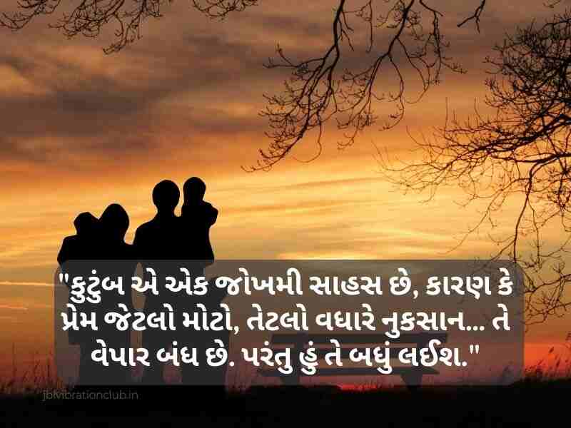 555+ Best પરિવાર વિશે સુવિચાર ગુજરાતી Family Quotes in Gujarati Text | Shayari | Wishes | Images