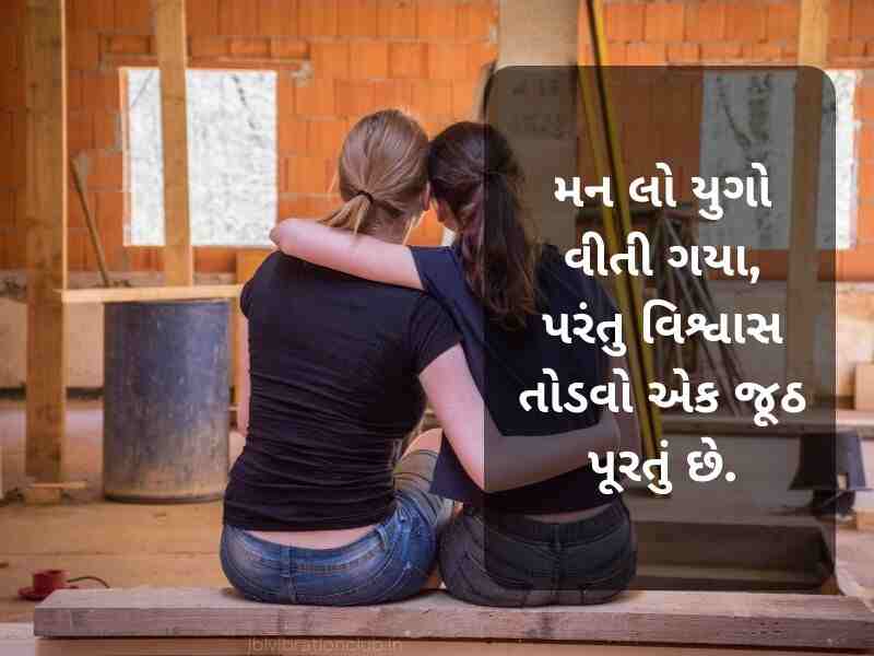Best 707+ ટ્રસ્ટ શાયરી ગુજરાતી Trust Quotes in Gujarati Text | Wishes | Shayari | Images