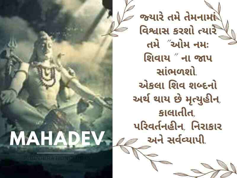 808+ Best મહાદેવ સ્ટેટસ ગુજરાતી Mahadev Quotes in Gujarati | Shayari | Wishes | Text