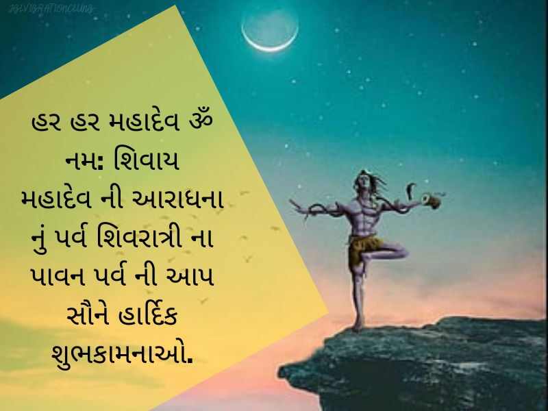 Best 606+ મહાશિવરાત્રી શાયરી ગુજરાતી Mahashivratri Quotes in Gujarati Text | Wishes | Shayari | Images