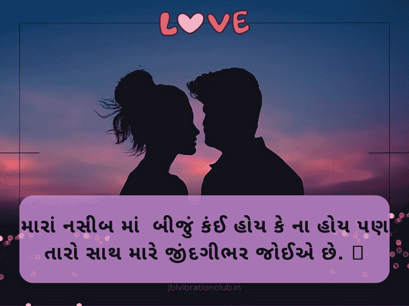 651+ Cute લવ કોટ્સ ગુજરાતી Love Quotes in Gujarati Text | Quotes | Shayari | Images