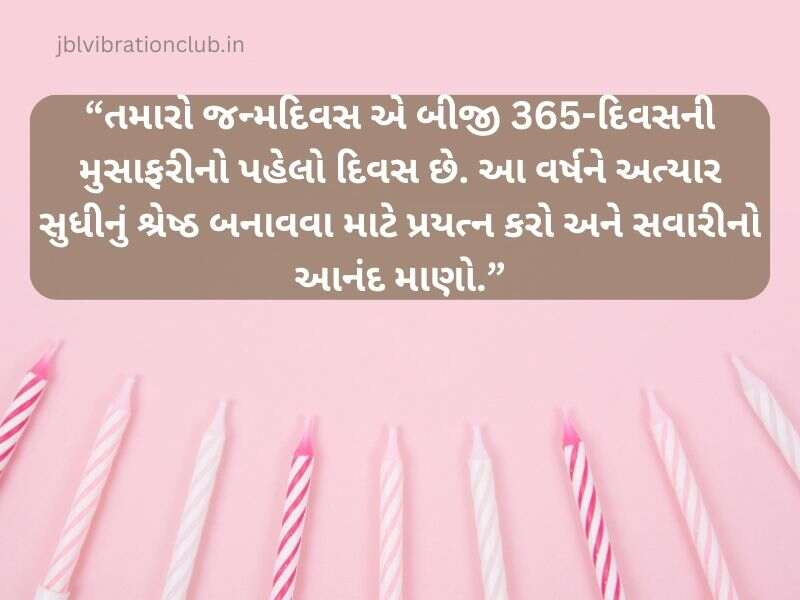 310+ જન્મદિવસની શુભકામનાઓ ગુજરાતી Birthday Wishes in Gujarati Text | Shayari | Quotes