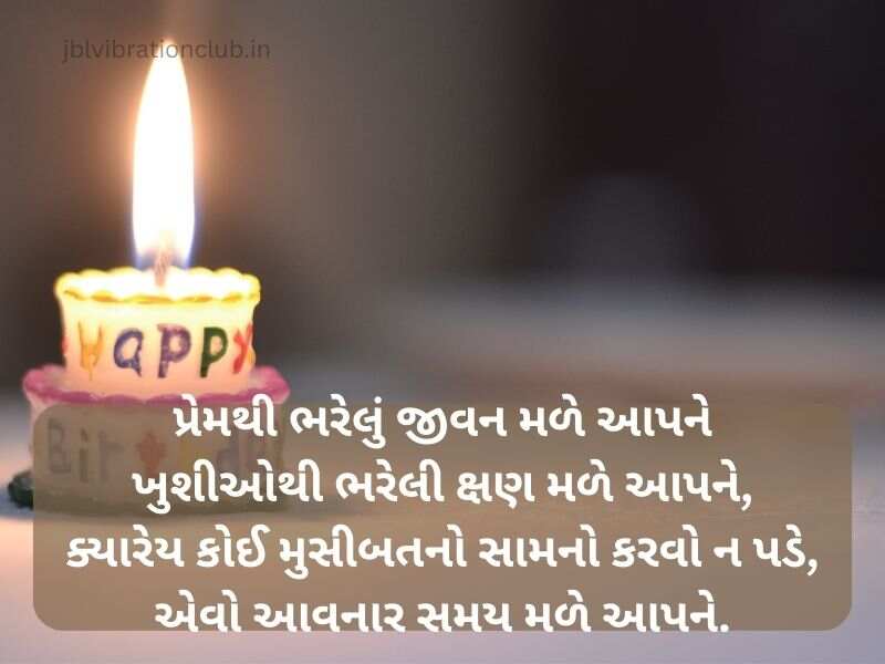 310+ જન્મદિવસની શુભકામનાઓ ગુજરાતી Birthday Wishes in Gujarati Text | Shayari | Quotes