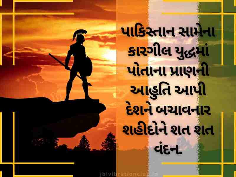 390+ Best કારગિલ વિજય દિવસ ક્વોટ્સ ગુજરાતીમાં Kargil Vijay Diwas Quotes in Gujarati Text | Shayari | Wishes | Status