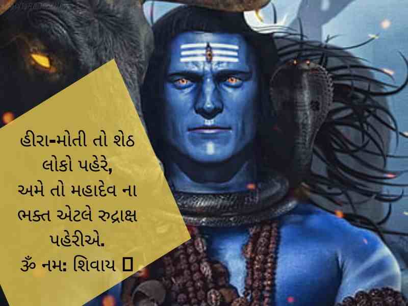 Best 606+ મહાશિવરાત્રી શાયરી ગુજરાતી Mahashivratri Quotes in Gujarati Text | Wishes | Shayari | Images