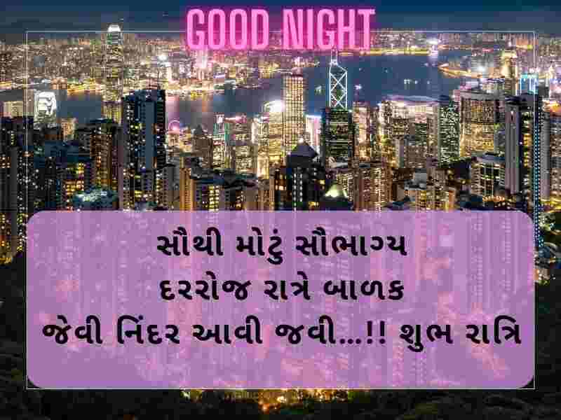 1208+ Best શુભ રાત્રી શાયરી | Good Night Shayari In Gujarati: Wishes, Quotes, Shayari
