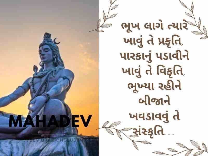 808+ Best મહાદેવ સ્ટેટસ ગુજરાતી Mahadev Quotes in Gujarati | Shayari | Wishes | Text