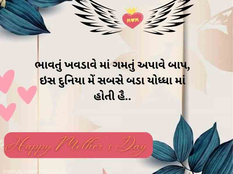 1015+ Best માતૃ દિવસ કુઓટસ ગુજરાતી Mothers Day Quotes in Gujarati Text | Wishes | Shayari | Images