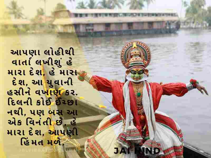 909+ Best ભારત દેશ વિશે શાયરી ગુજરાતી Bharat Desh Par Gujarati Shayari Text | Quotes | Wishes