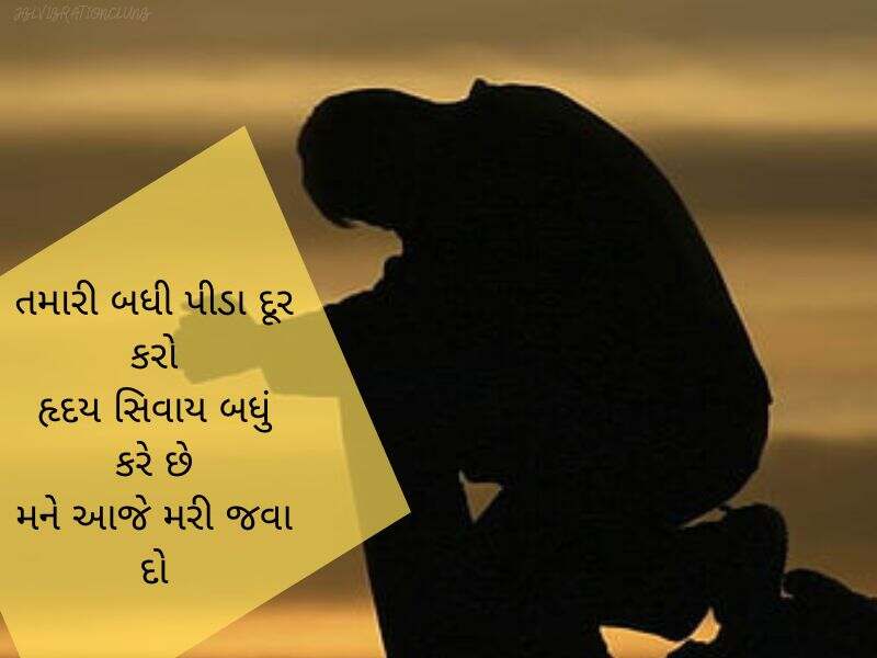Best 808+ બ્રેક-અપ શાયરી ગુજરાતી Breakup Shayari in Gujarati Text | Quotes | Wishes | Images | Status