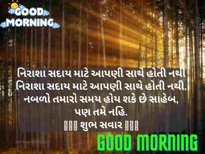1421+ Best ગુડ મોર્નિંગ ક્વોટ્સ ગુજરાતી Good Morning Quotes In Gujarati Text | Wishes | Shayari | SMS