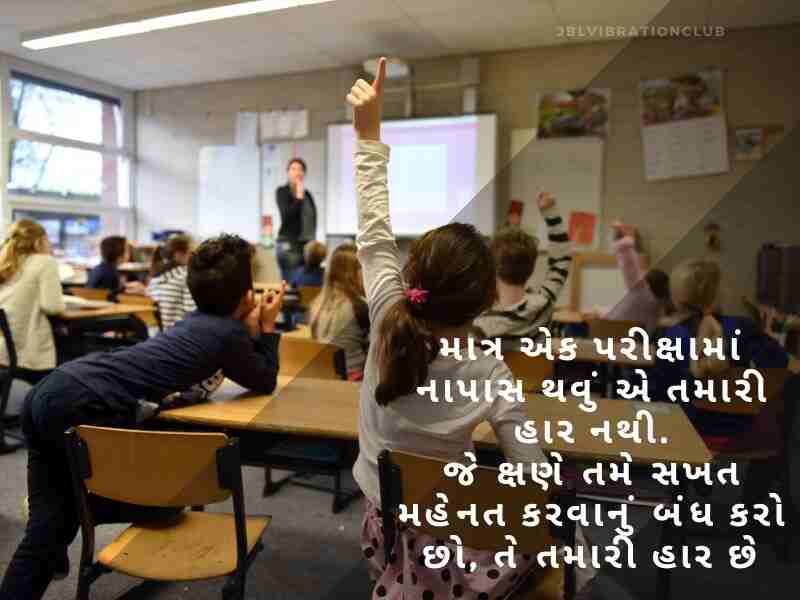 Best 505+ શાળા વિશે શાયરી ગુજરાતી School Suvichar In Gujarati text | Quotes | Wishes | Shayari | Messages