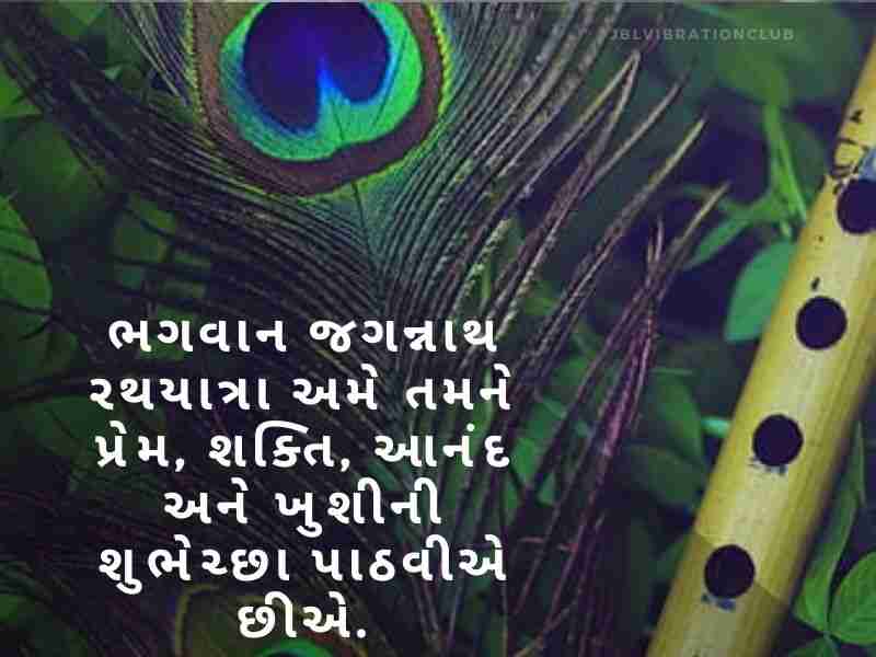 Best 303+ રથયાત્રાની શુભકામનાઓ ગુજરાતી Rath Yatra Wishes in Gujarati | Quotes | Shayari | Images