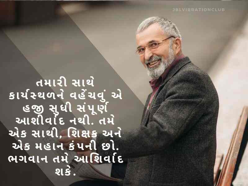 Best 707+ નિવૃત્તિની વિદાય શુભેચ્છા અને શાયરી Retirement Wishes In Gujarati | Quotes | Shayari