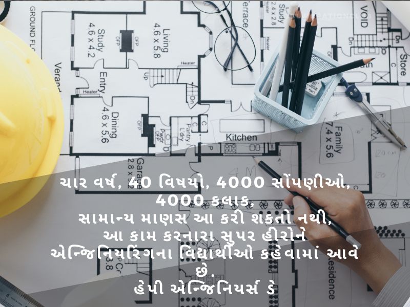 Best 1101+ એન્જીનિયર દિવસ શુભેચ્છાઓ ગુજરાતી Engineers Day Quotes In Gujarati Text | Wishes | Shayari