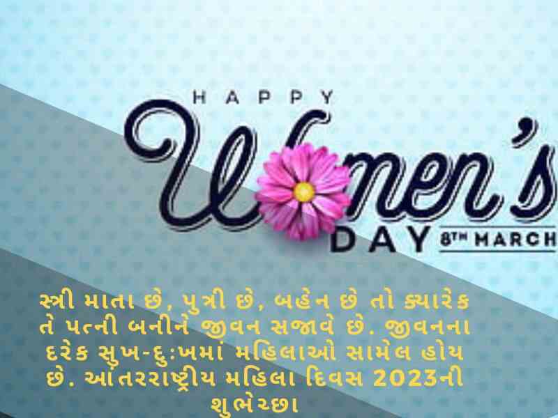 Best 301+ મહિલા દિવસ શુભેચ્છાઓ ગુજરાતી Women's Day Quotes In Gujarati Text | Wishes | Shayari
