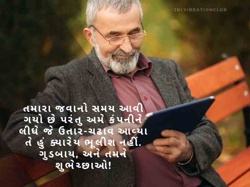 Best 707+ નિવૃત્તિની વિદાય શુભેચ્છા અને શાયરી Retirement Wishes In Gujarati | Quotes | Shayari