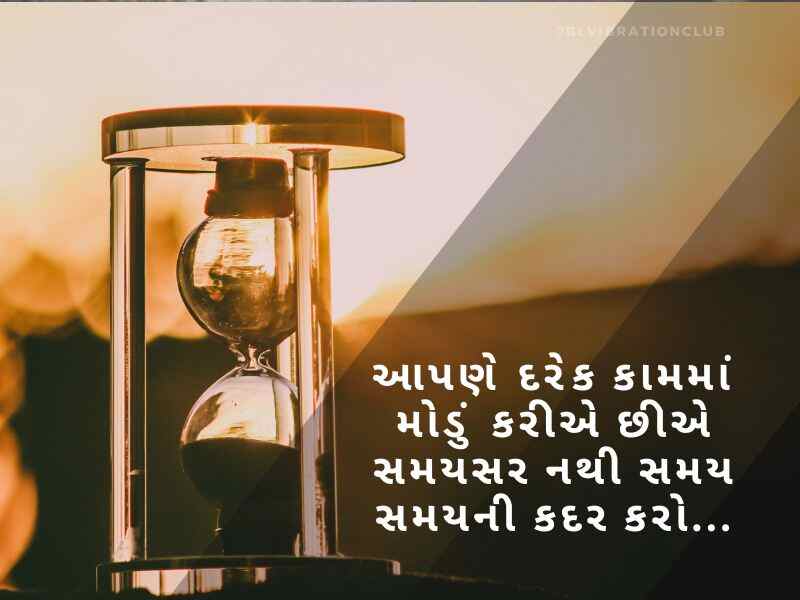 Best 505+ સમય સુવિચાર ગુજરાતી Time Quotes In Gujarati | Suvichar | Shayari | Thoughts