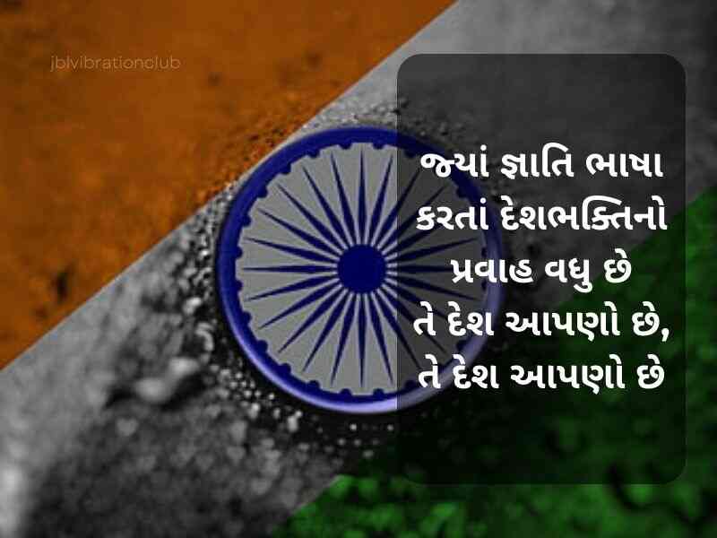 550+ Strong દેશ પ્રેમ ની શાયરી ગુજરાતી Desh Bhakti Shayari In Gujarati Text | Quotes | Messages