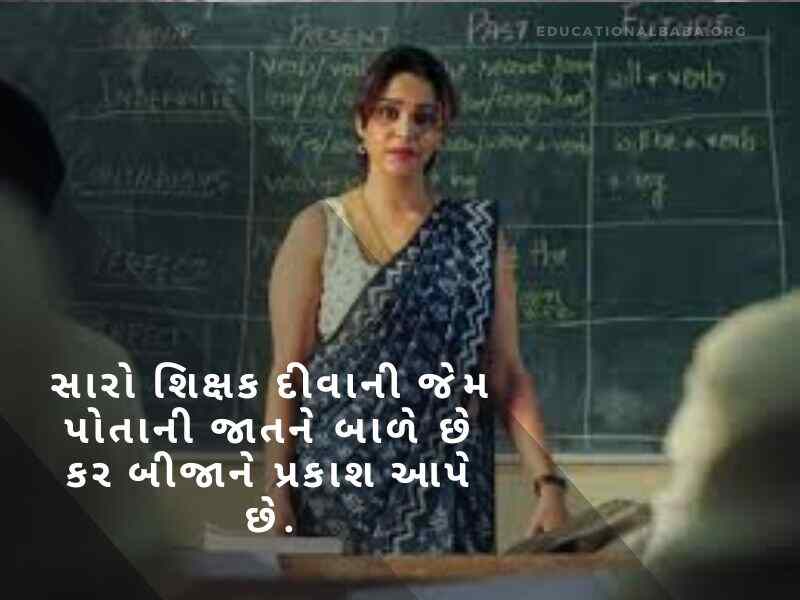 Best 400+ શિક્ષક દિવસ ની શુભેચ્છાઓ ગુજરાતી Teachers Day Quotes In Gujarati Text | Shayari | Wishes | Images