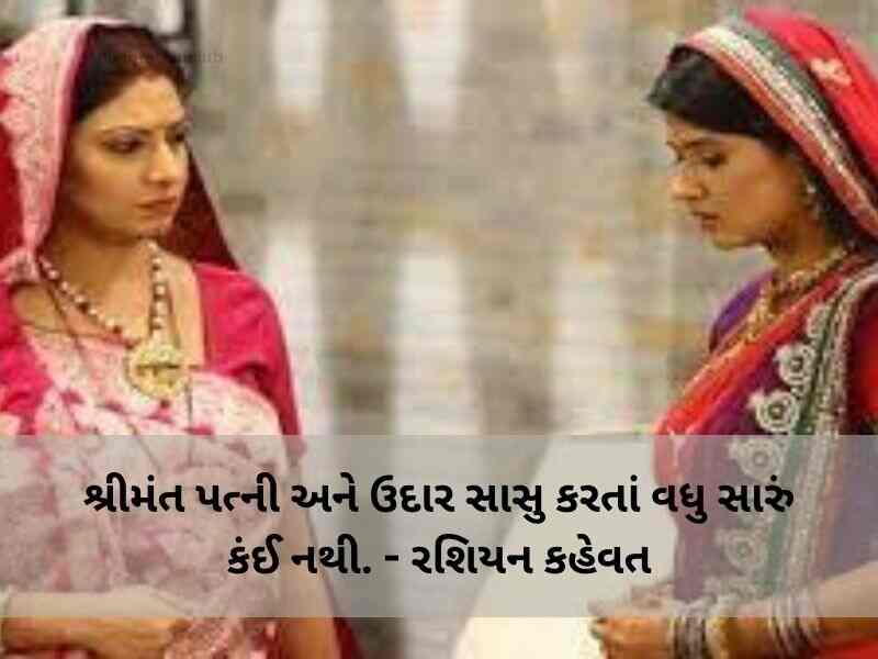 Best 454+ સાસુ વહુ કોટસ ગુજરાતી Sasu Vahu Quotes in Gujarati Text | Shayari | Messages 
