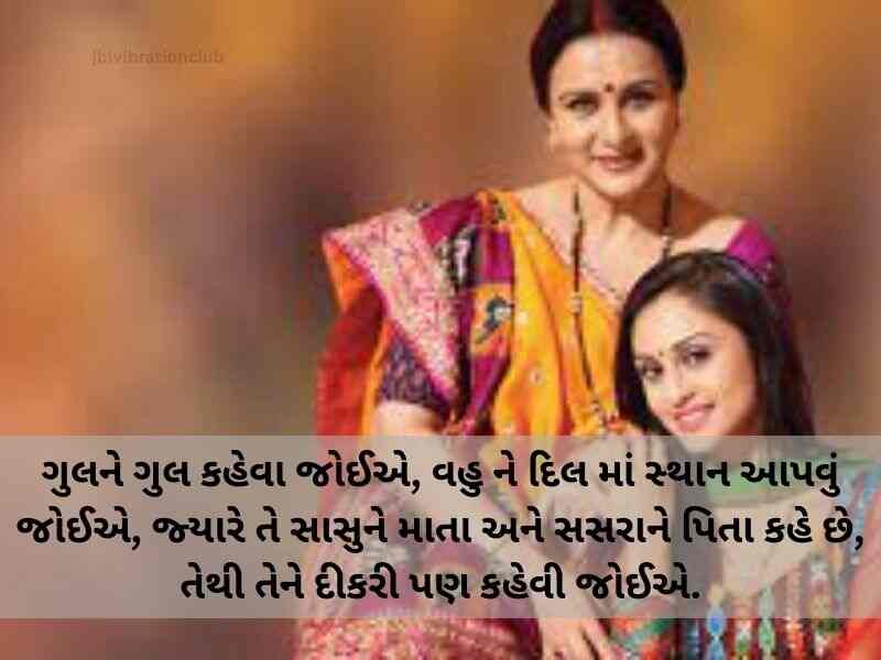 Best 454+ સાસુ વહુ કોટસ ગુજરાતી Sasu Vahu Quotes in Gujarati Text | Shayari | Messages