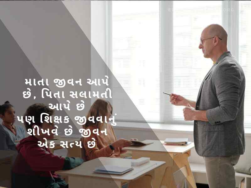 Best 400+ શિક્ષક દિવસ ની શુભેચ્છાઓ ગુજરાતી Tteachers Day Quotes In Gujarati Text | Shayari | Wishes | Images