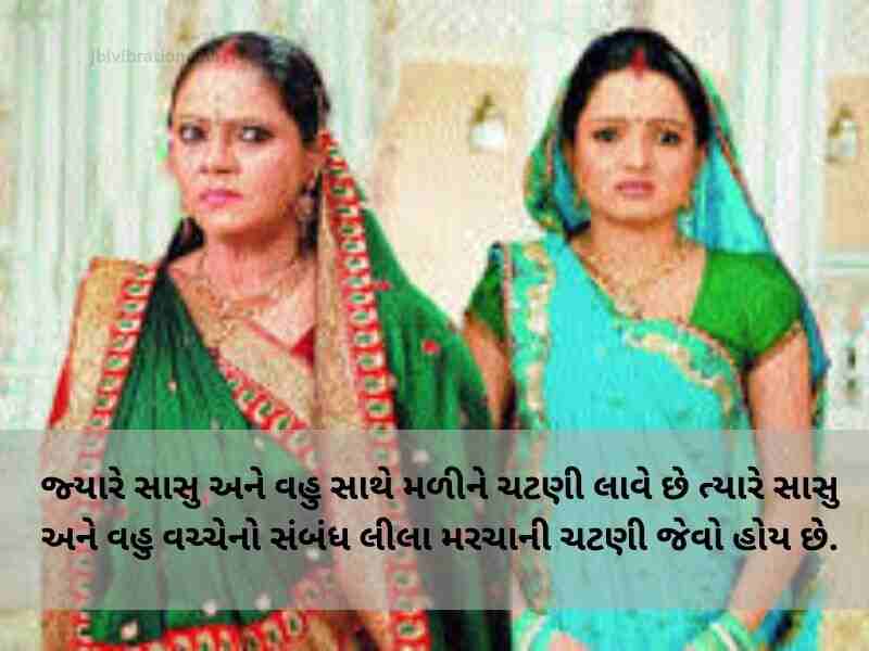 Best 454+ સાસુ વહુ કોટસ ગુજરાતી Sasu Vahu Quotes in Gujarati Text | Shayari | Messages 