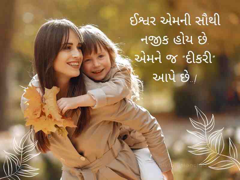 Best 408+ દીકરી સુવિચાર ગુજરાતી Daughter Quotes in Gujarati Text | Shayari | Suvichar | Quotes | Wishes