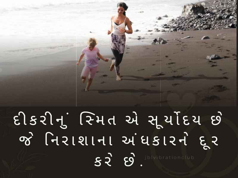 Best 408+ દીકરી સુવિચાર ગુજરાતી Daughter Quotes in Gujarati Text | Shayari | Suvichar | Quotes | Wishes