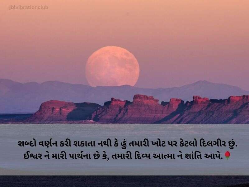 [100+ New] શ્રદ્ધાંજલિ મેસેજ ગુજરાતી Death Quotes In Gujarati Text | Shayari | Meassages