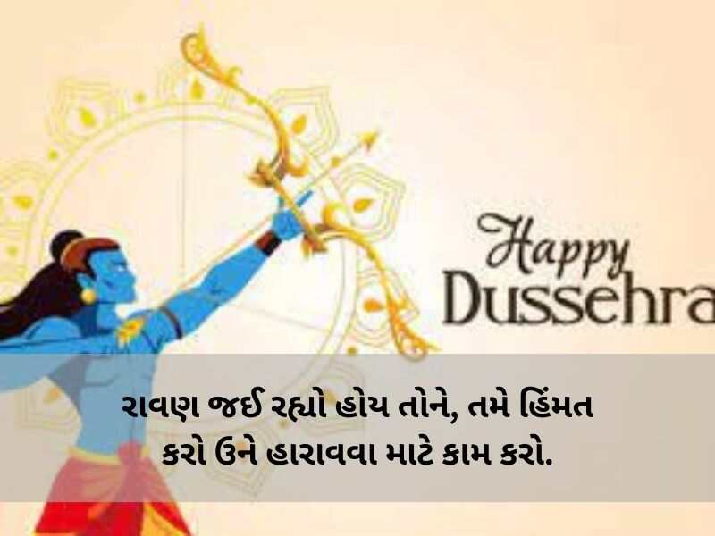 Best 650+ દશેરા (વિજયા દશમી) ની શુભેચ્છાઓ Dussehra Quotes in Gujarati Text | Shayari | Wishes