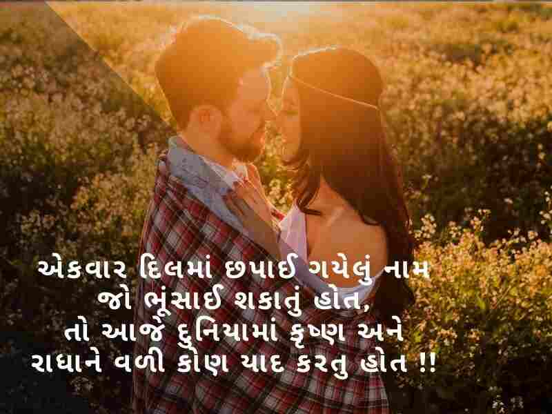 Romantic Shayari In Gujarati {રોમેન્ટિક શાયરી ગુજરાતી}