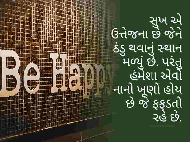 Best 750+ ખુશી શાયરી ગુજરાતી Happiness Quotes In Gujarati Text | Wishes | Shayari