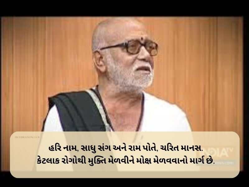 180+ મોરારીબાપુ ના સુવિચારો ગુજરાતી Morari Bapu Quotes in Gujarati Text | Shayari | Wishes | Messages