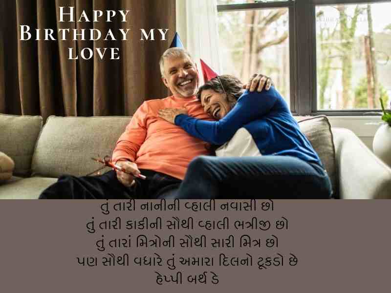 પતિ માટે જન્મદિવસ ની શુભકામના Birthday Wishes for Husband in Gujarati Text | Shayari | Quotes
