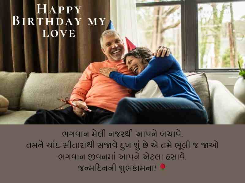 410+ પત્ની માટે જન્મદિવસની શુભેચ્છા ગુજરાતી Birthday Wishes for Wife in Gujarati Text | Shayari | Quotes