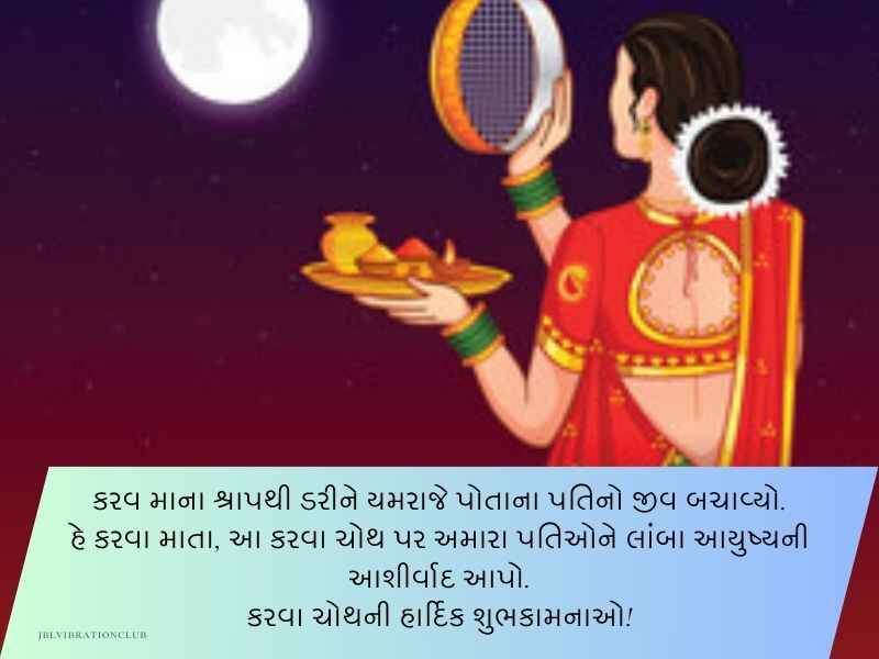 120+ કરવા ચૌથની શુભકામનાઓ ગુજરાતી Karwa Chauth Wishes in Gujarati Text | Quotes | Shayari | Messages