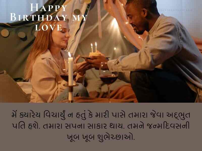 પતિ માટે જન્મદિવસ ની શુભકામના Birthday Wishes for Husband in Gujarati Text | Shayari | Quotes