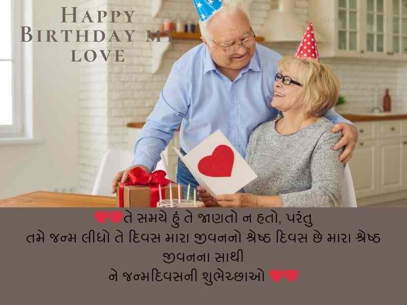 410+ પત્ની માટે જન્મદિવસની શુભેચ્છા ગુજરાતી Birthday Wishes for Wife in Gujarati Text | Shayari | Quotes