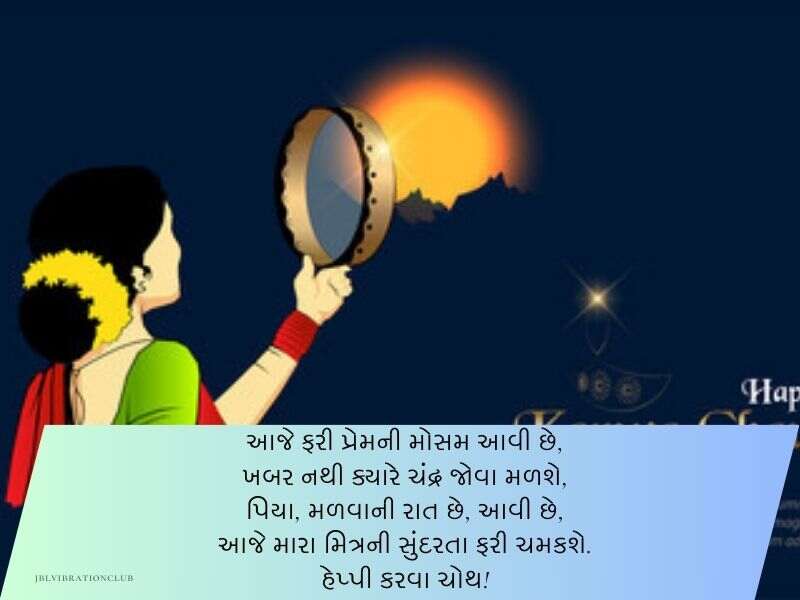 120+ કરવા ચૌથની શુભકામનાઓ ગુજરાતી Karwa Chauth Wishes in Gujarati Text | Quotes | Shayari | Messages