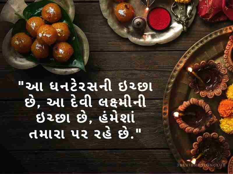 810+ ધનતેરસ ની શુભેચ્છાઓ ગુજરાતી Dhanteras Quotes in Gujarati Text | Shayari | Wishes