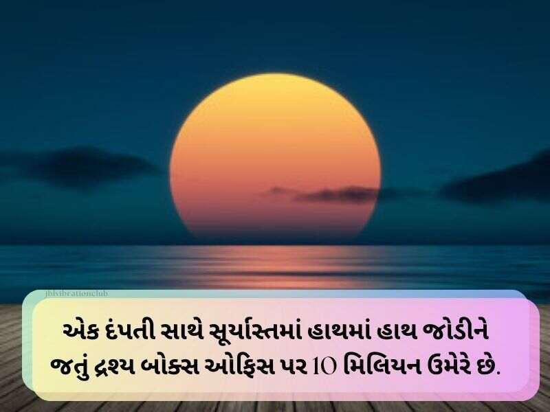 Top 10+ સનસેટ શાયરી ગુજરાતી Sunset Shayari in Gujarati