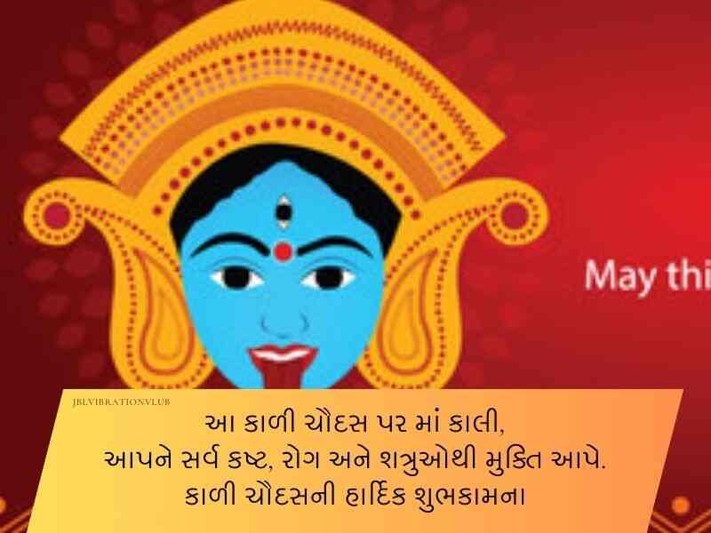 120+ કાળીચૌદશ ની શુભેચ્છાઓ Kali Chaudas Wishes in Gujarati