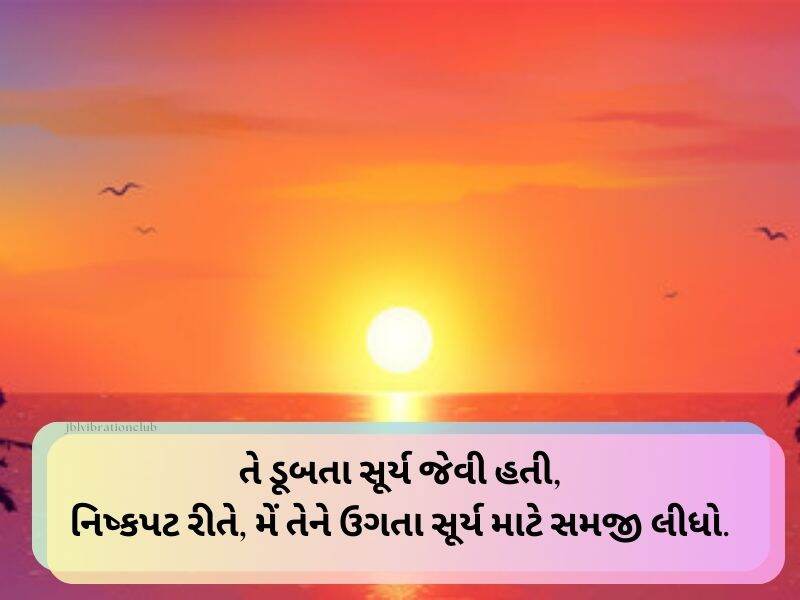 Top 10+ સનસેટ શાયરી ગુજરાતી Sunset Shayari in Gujarati