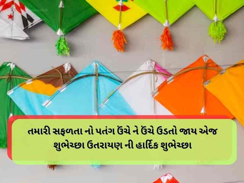 Best 910+ મકર સંક્રાંતિની શુભેછાઓ ગુજરાતી Makar Sankranti Wishes in Gujarati | Quotes